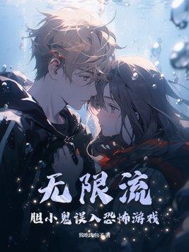 无限流 恐怖