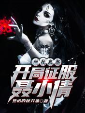 恐怖复苏开局征服聂小倩