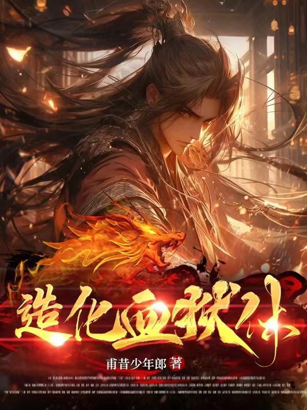 造化炼体诀人物介绍