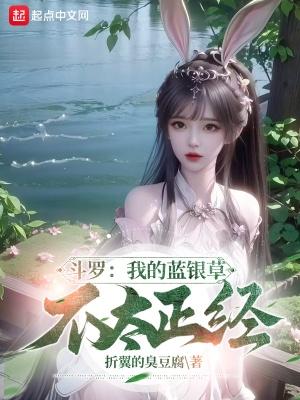 斗罗我的蓝银草不太正经txt