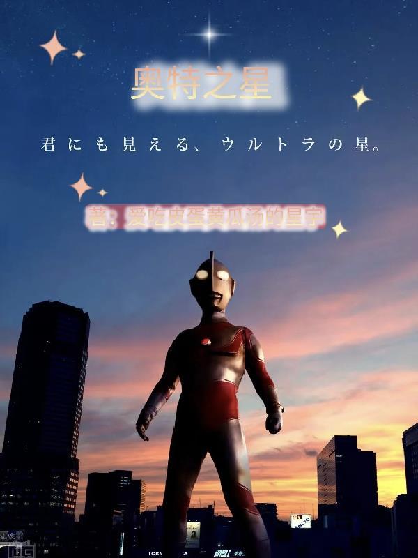 奥特之星剧照