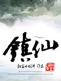 镇仙宗苏隐书名叫啥名字