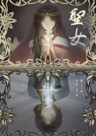 圣女1v1sc