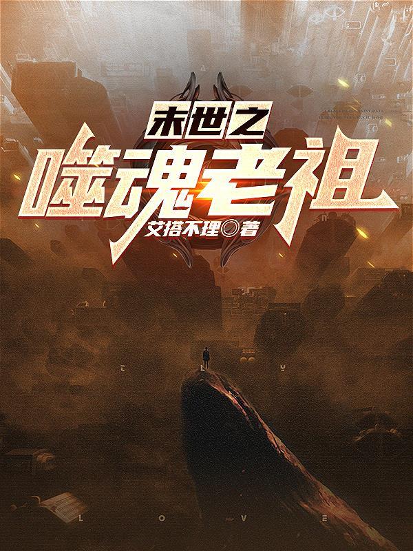 末世之最强噬体