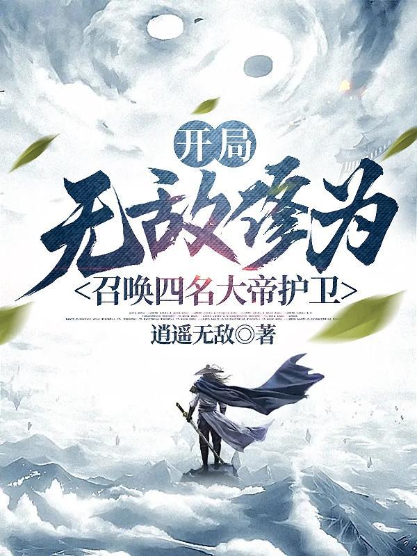 开局大帝修为的