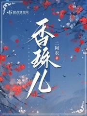 香珠儿txt免费阅读