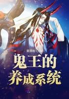 鬼王的养成系统 莫顾盼