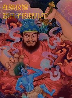 在殡仪馆工作那些年