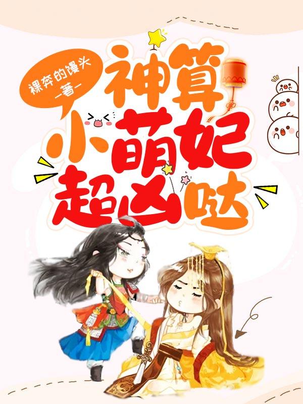 神算小萌妃超凶哒免费阅读