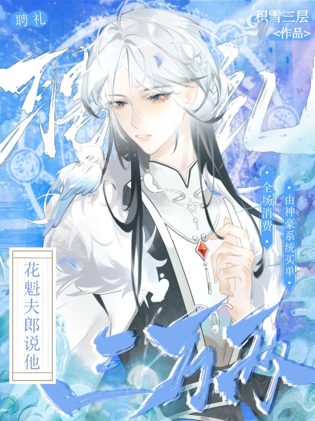 用神豪系统养清冷花魁女尊txt