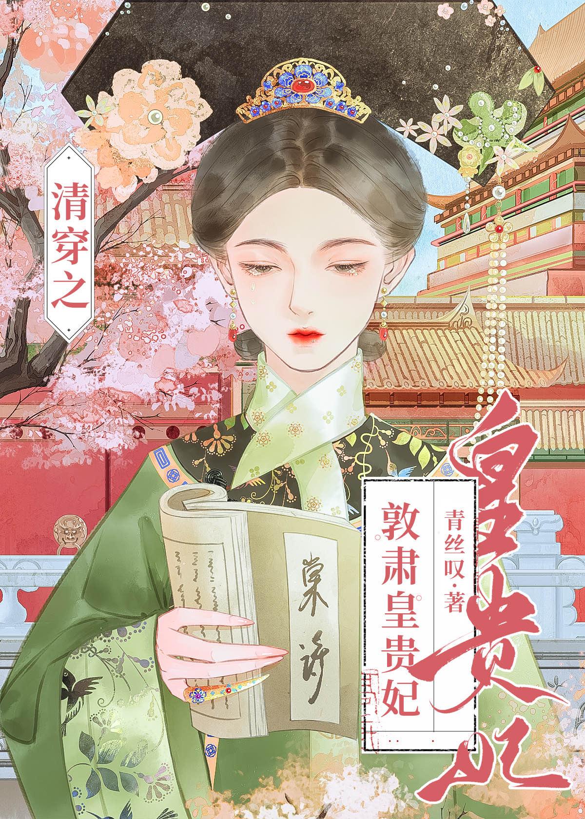 清穿之吉皇贵妃