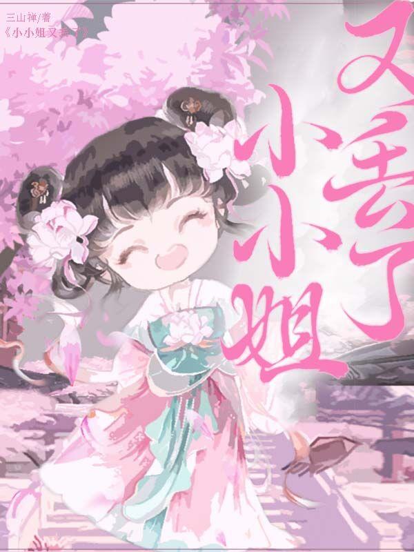 小小姐又丢了作者三山禅