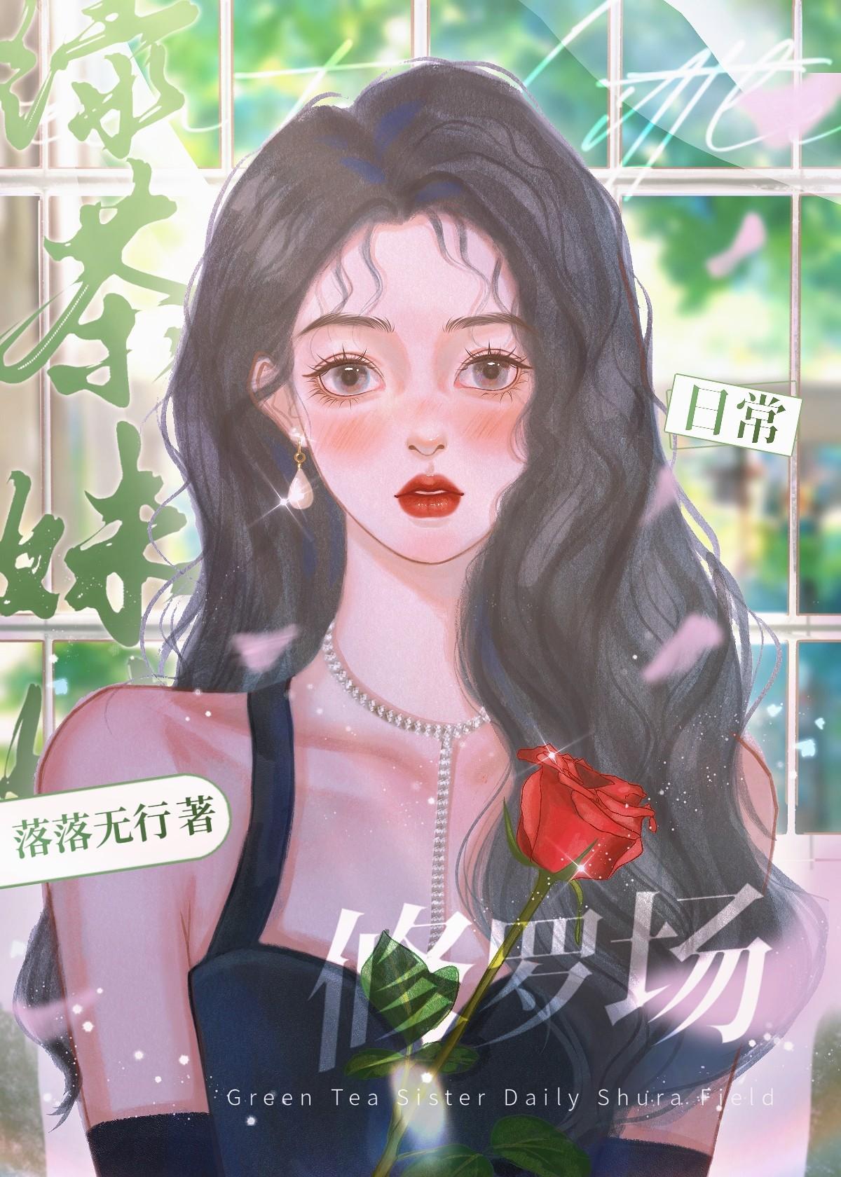 绿茶妹妹日常修罗场快穿小说by落落无行