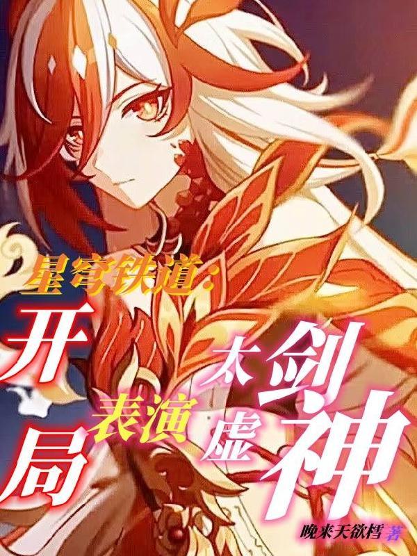 星穹铁道开局表演太虚剑神贴吧