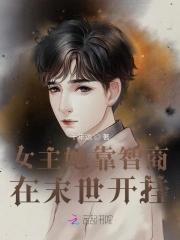 女主开挂的末世文