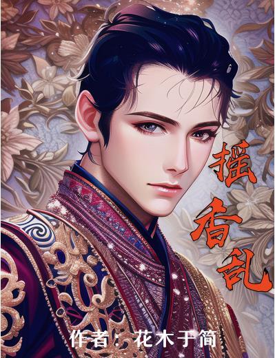 摇香乱男主是谁