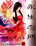 永生之门在线观看免费完整版高清动漫