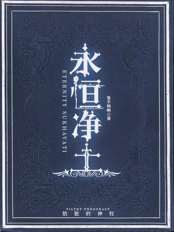 静簌永恒