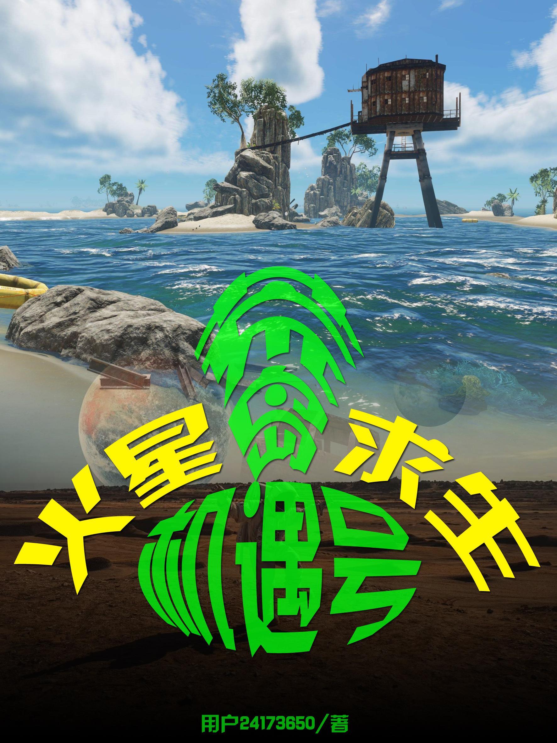 火星求生叫什么