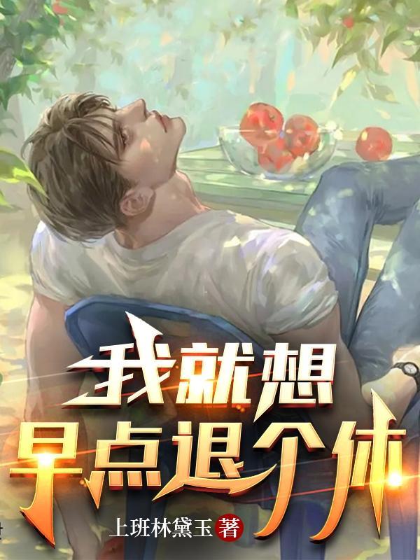 真想早点退休