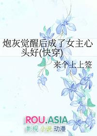 炮灰觉醒后成了女主心头好(快穿) 来个上上签