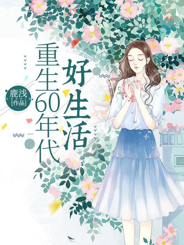 重生60年代好生活唐欣