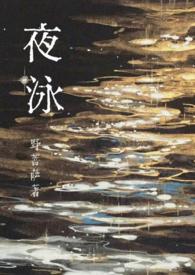 夜泳(1v1)作者 野菩萨