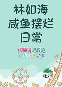 红楼同人林如海咸鱼摆烂日常