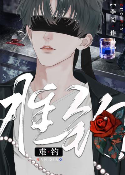 难钓的鱼什么意思