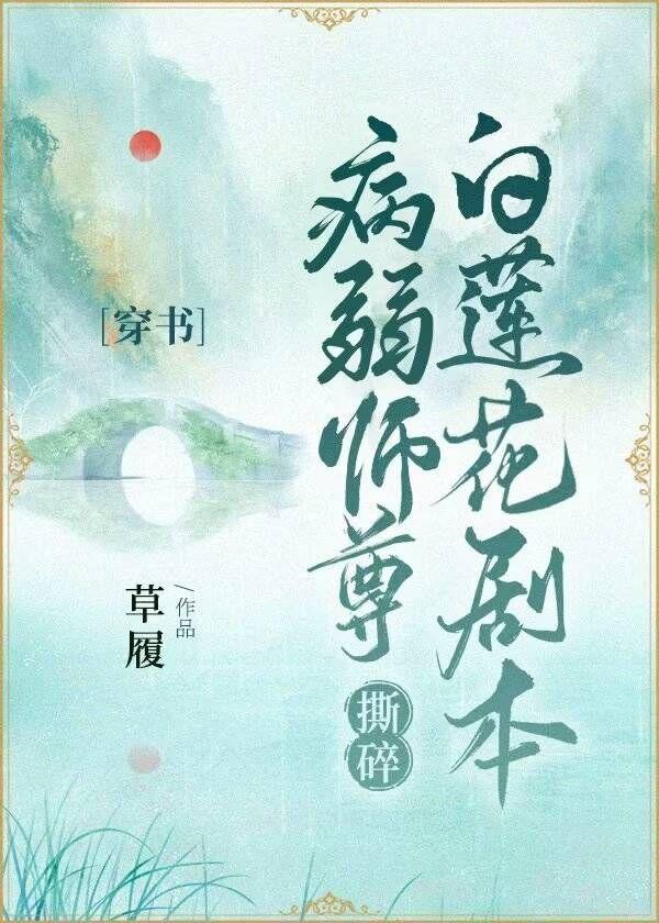 病弱师尊撕碎白莲花剧本[穿书
