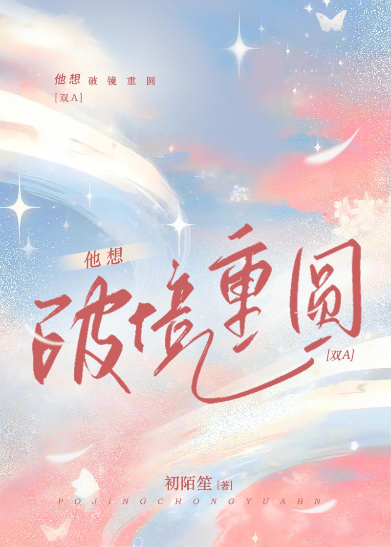 他想破镜重圆陌初笙 攻是谁