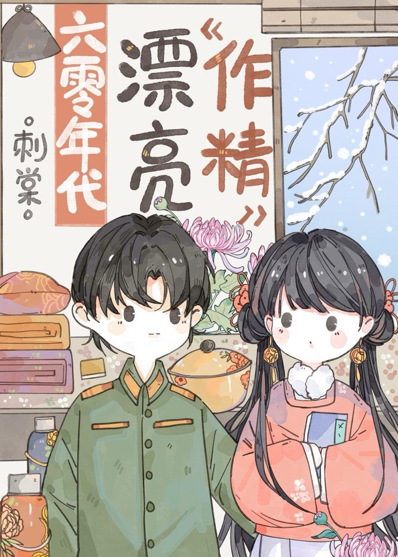 六零年代漂亮作精免费读刺