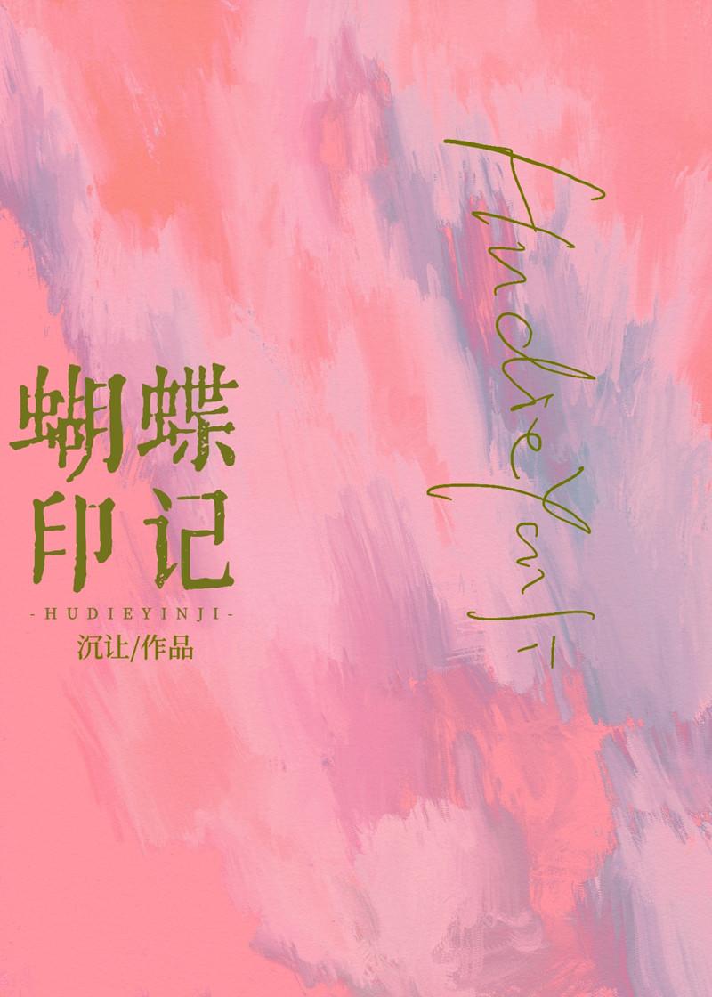 蝴蝶印记沉让全文阅读