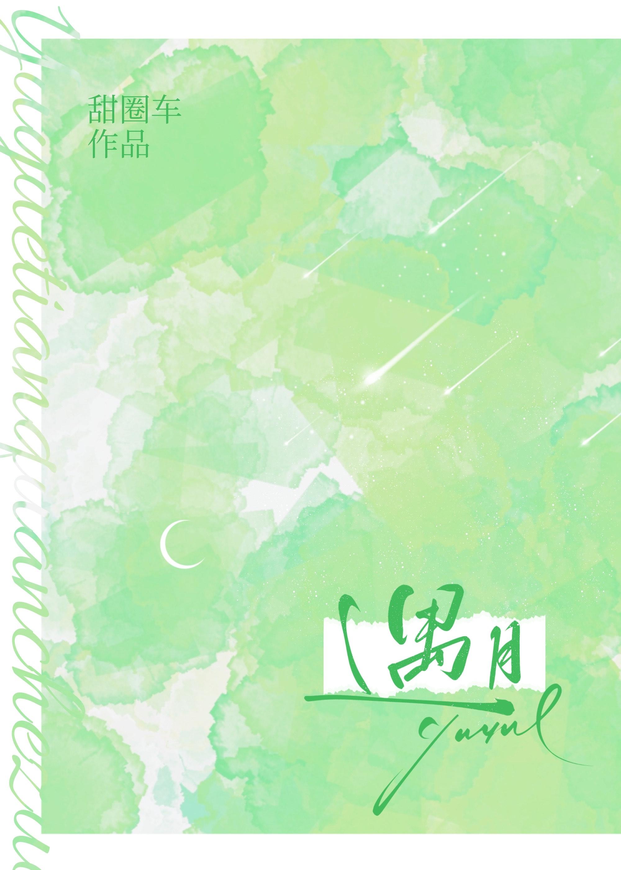 遇月甜圈车笔趣阁无弹窗免费阅读