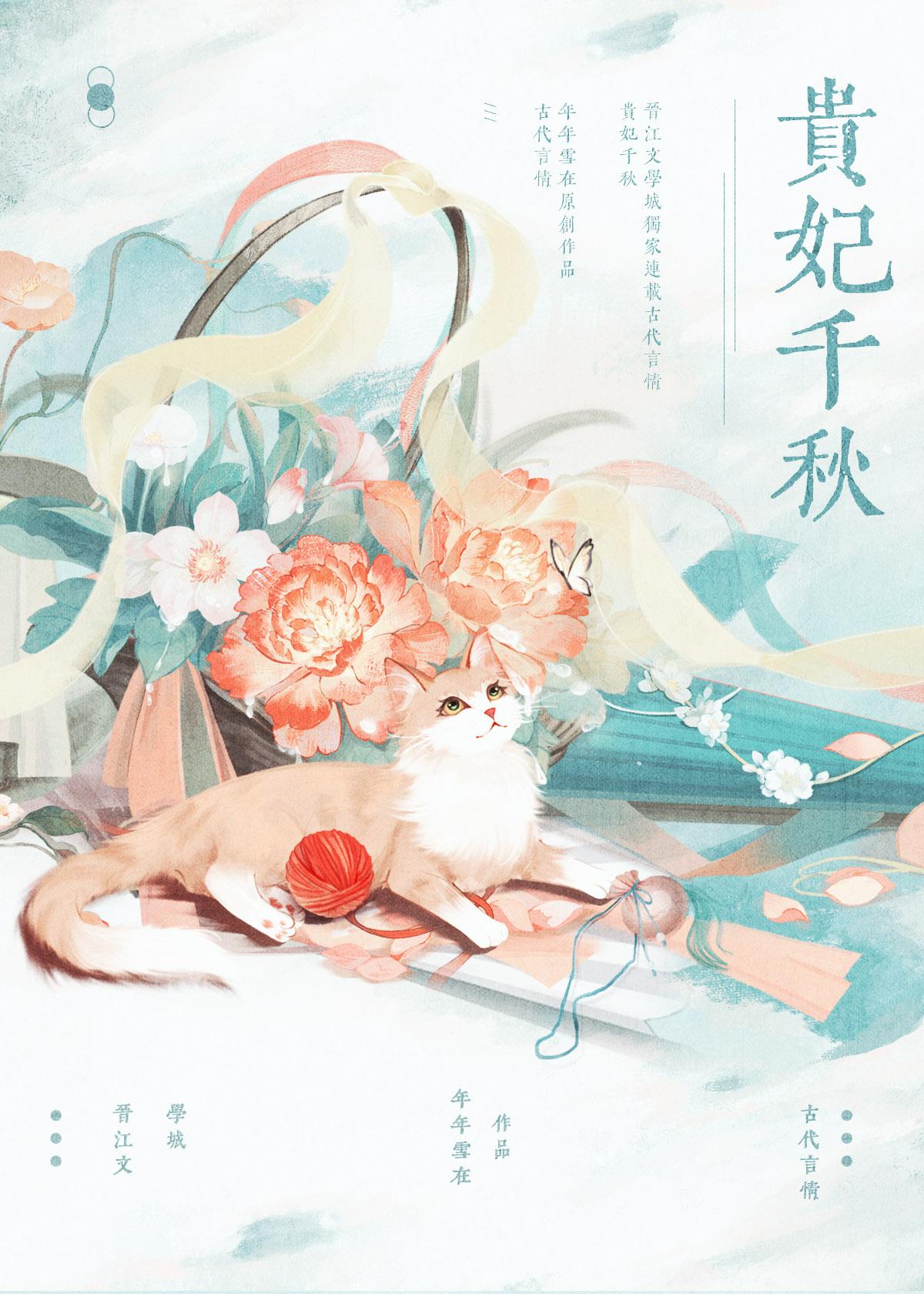 贵妃娘娘千秋笔趣阁最新章节