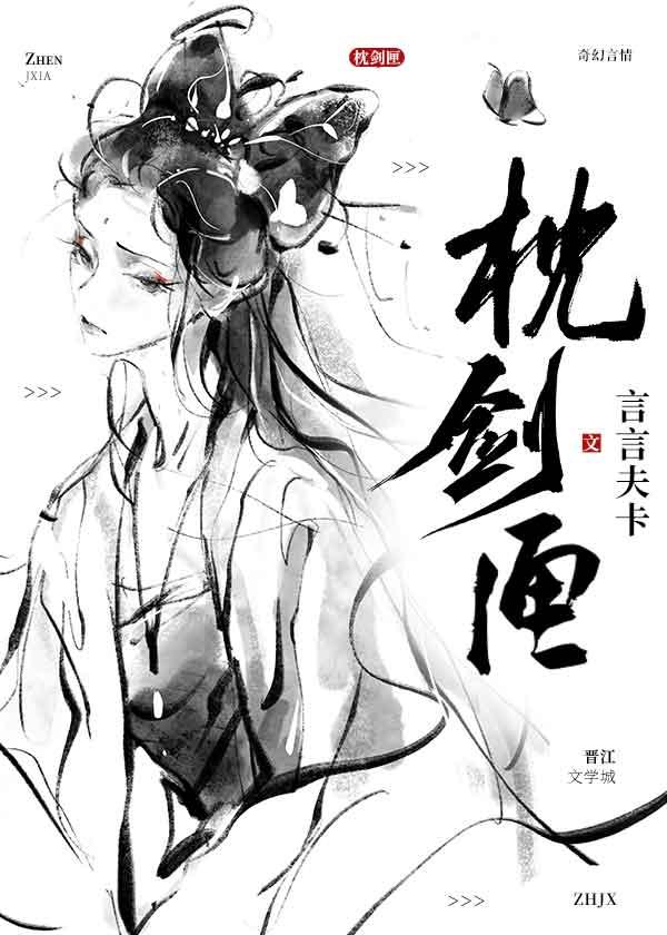 枕剑匣言言夫卡TXT