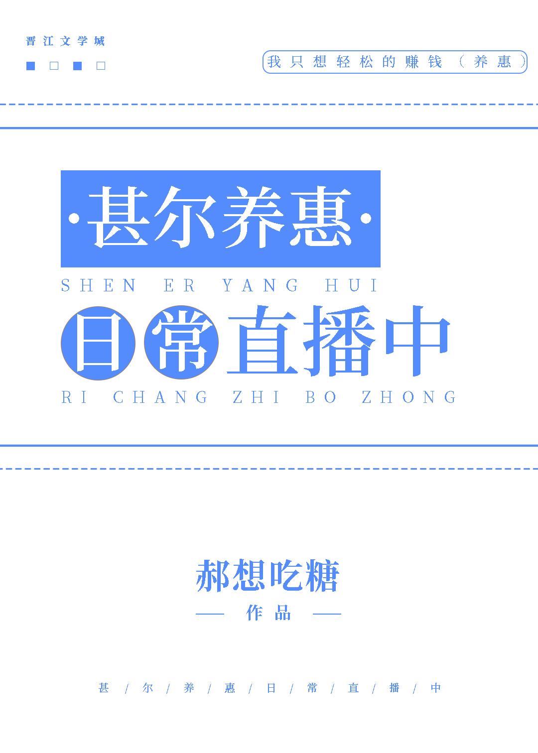 甚尔养惠日常直播中25