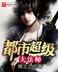 都市大魔法师