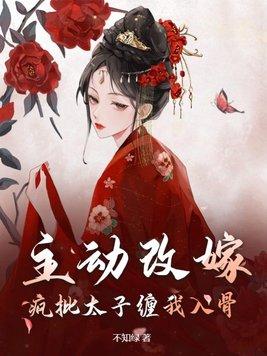 疯批太子娇宠日常免费阅读