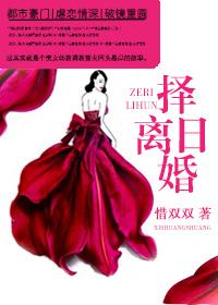 择日离婚全本免费阅读