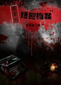 重案组纪实