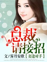 妻逢对手老公请接招