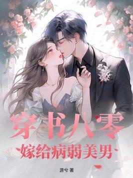 穿书八零嫁给病弱美男txt