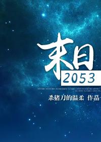 末日2053为什么不能看了