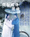 从白蛇传开始修仙剑道宗师免费阅读