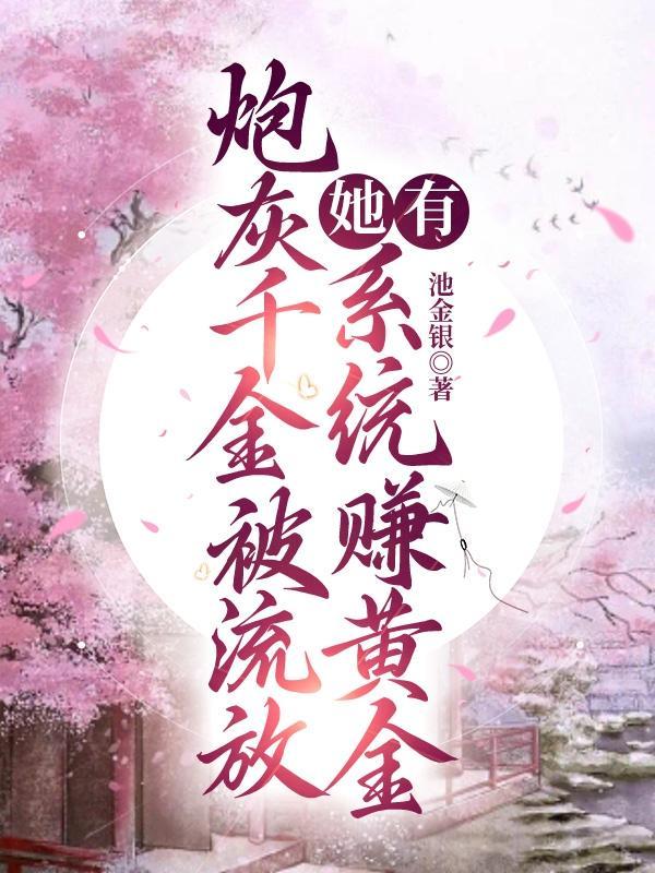 穿成炮灰千金后我翻盘了