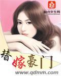 替嫁豪门掌权人