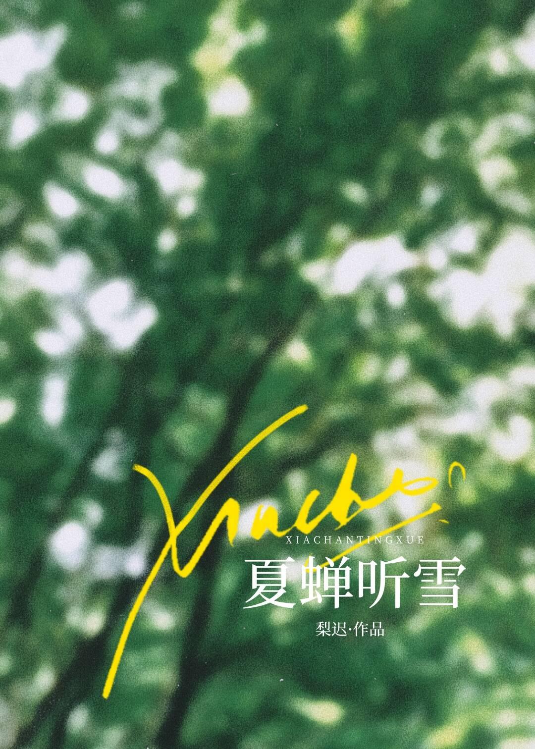 夏蝉听雪讲了什么
