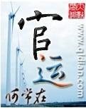 官运鸿途全文免费阅读