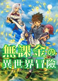 白qq的异世界冒险漫画